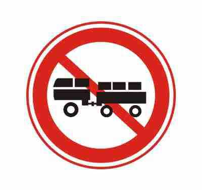 禁止挂车、半挂车驶入