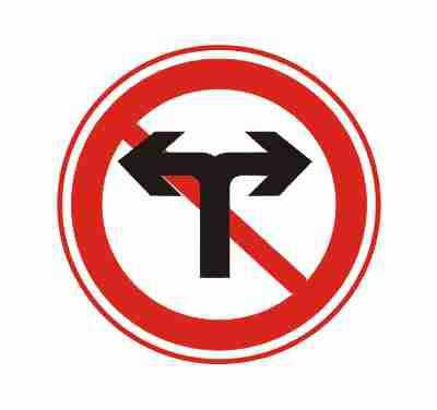 禁止向左向右转弯