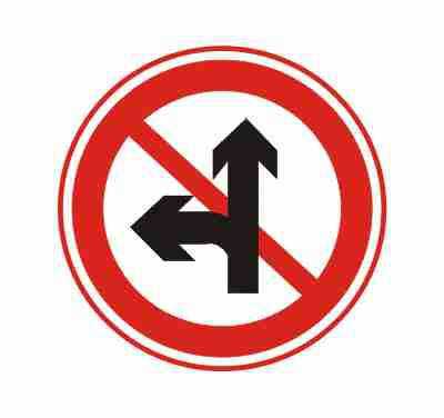 禁止直行和向左转弯