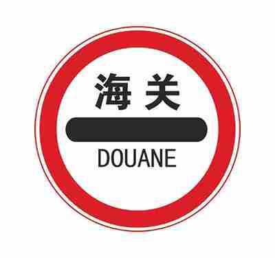 海关