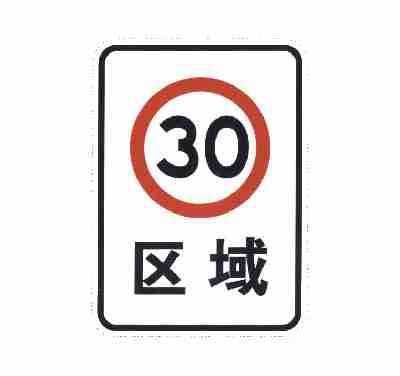 区域限制速度