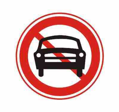 禁止机动车驶入