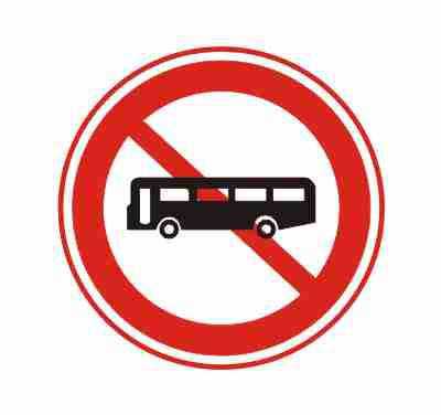 禁止大型客车驶入