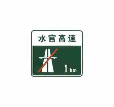 无统一编号的高速公路或城市快速路终点预告