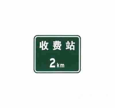 不设电子不停车收费(ETC) 车道的收费站预告及收费站