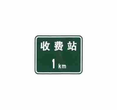不设电子不停车收费(ETC) 车道的收费站预告及收费站