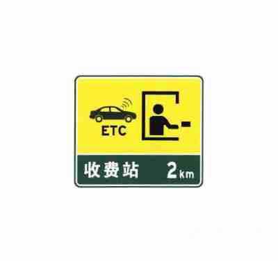 设有电子不停车收费(ETC) 车道的收费站预告及收费站