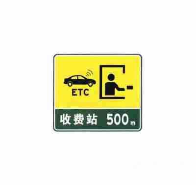 设有电子不停车收费(ETC) 车道的收费站预告及收费站