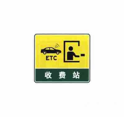 设有电子不停车收费(ETC) 车道的收费站预告及收费站