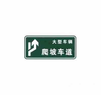 爬坡车道