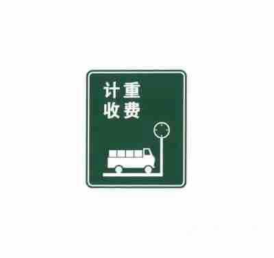 计重收费
