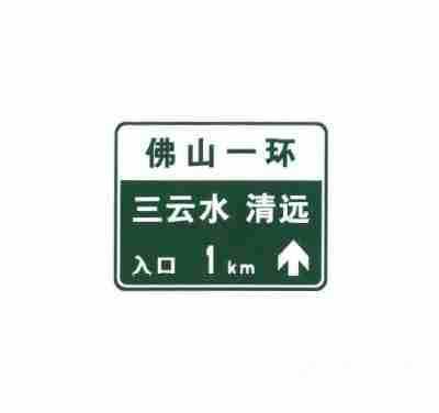 无统一编号高速公路或城市快速路入口预告