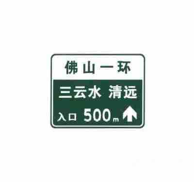 无统一编号高速公路或城市快速路入口预告