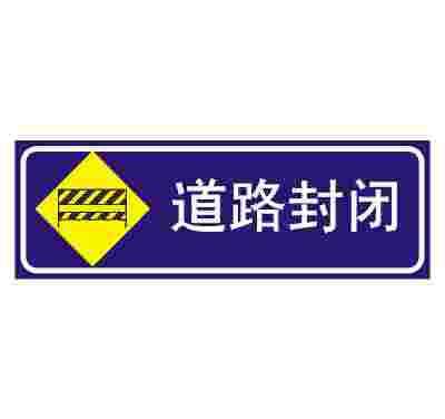 道路封闭