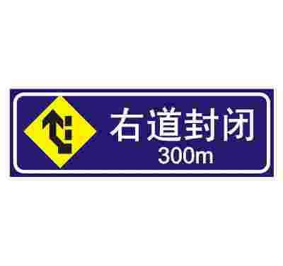 右道封闭