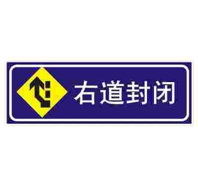 右道封闭