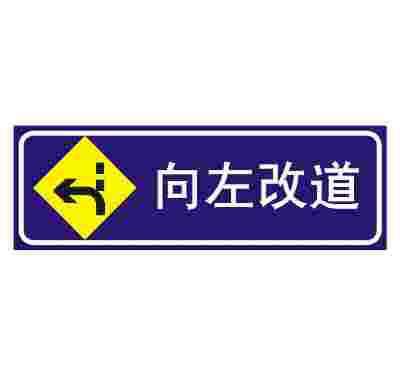 向左改道