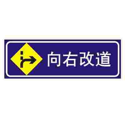 向右改道