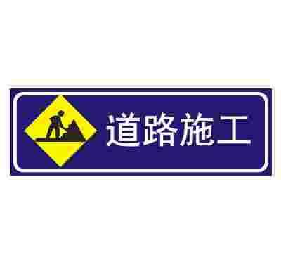 道路施工