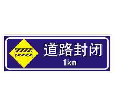 道路封闭