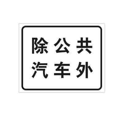 除公共汽车外