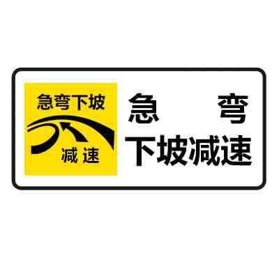 急弯下坡减速慢行标志