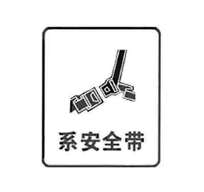 系安全带标志