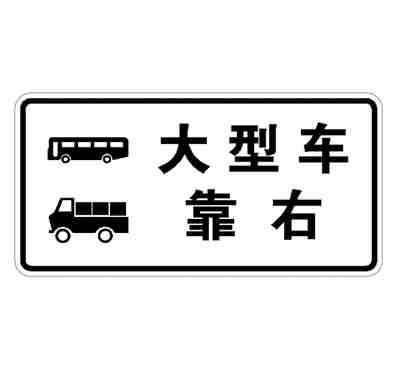 大型车靠右
