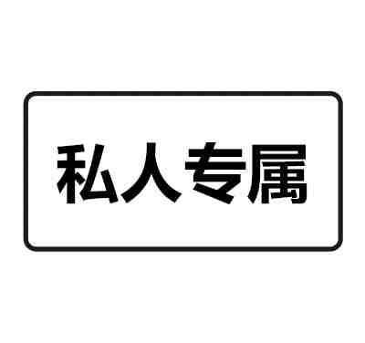 私人专属