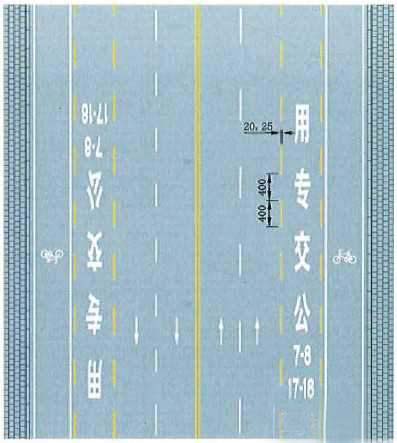 公交专用车道线